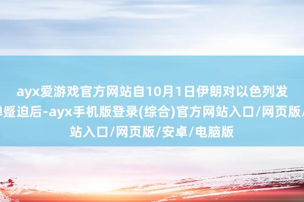 ayx爱游戏官方网站　　自10月1日伊朗对以色列发动大界限导弹蹙迫后-ayx手机版登录(综合)官方网站入口/网页版/安卓/电脑版