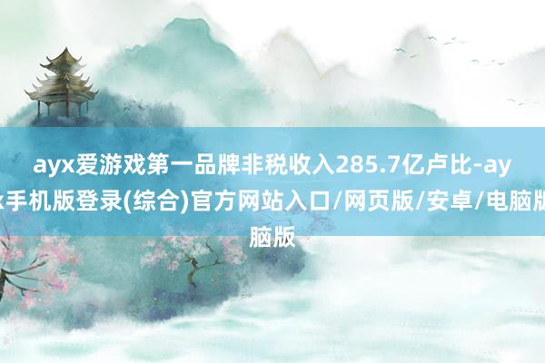 ayx爱游戏第一品牌非税收入285.7亿卢比-ayx手机版登