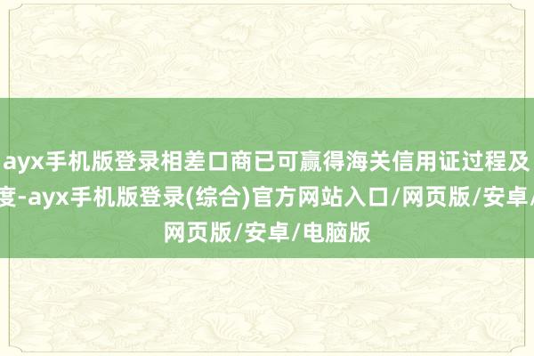 ayx手机版登录相差口商已可赢得海关信用证过程及关系程度-a