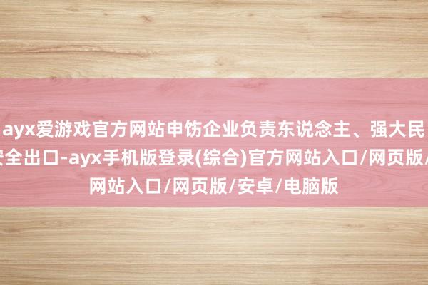 ayx爱游戏官方网站申饬企业负责东说念主、强大民众辞让占用安全出口-ayx手机版登录(综合)官方网站入口/网页版/安卓/电脑版