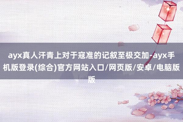 ayx真人汗青上对于寇准的记叙至极交加-ayx手机版登录(综