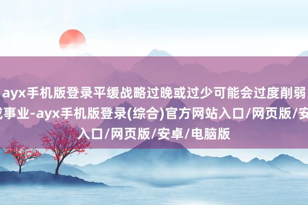 ayx手机版登录平缓战略过晚或过少可能会过度削弱经济活动或事