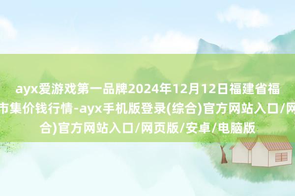 ayx爱游戏第一品牌2024年12月12日福建省福州市海峡蔬