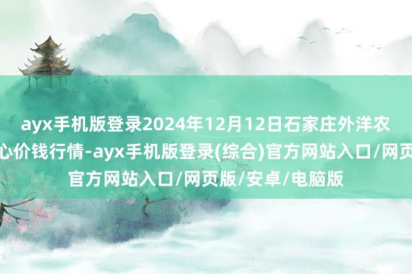 ayx手机版登录2024年12月12日石家庄外洋农家具批发来