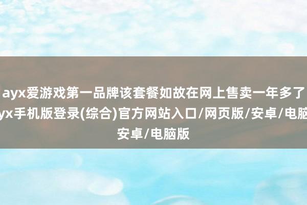 ayx爱游戏第一品牌该套餐如故在网上售卖一年多了-ayx手机