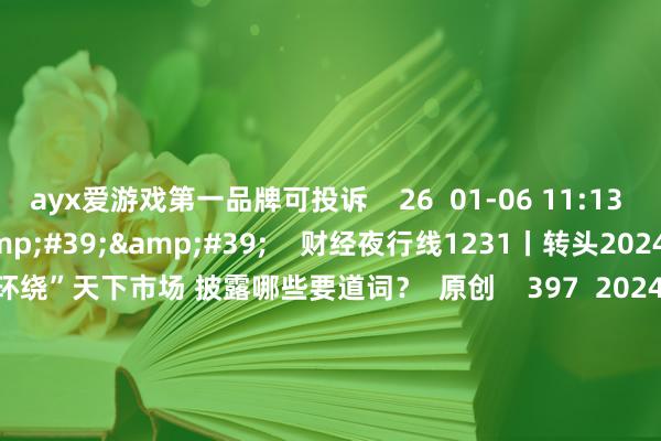 ayx爱游戏第一品牌可投诉    26  01-06 11: