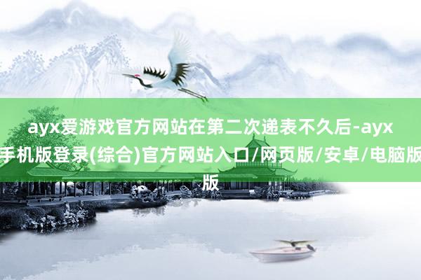 ayx爱游戏官方网站　　在第二次递表不久后-ayx手机版登录