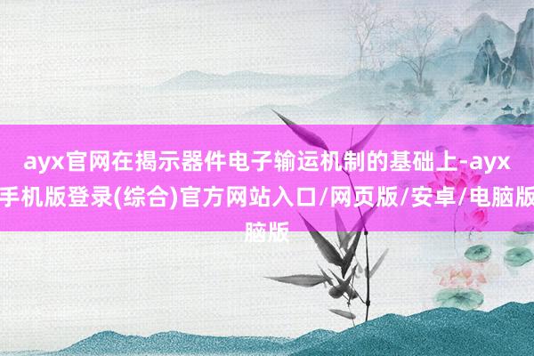 ayx官网在揭示器件电子输运机制的基础上-ayx手机版登录(