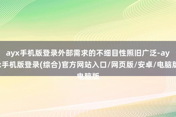 ayx手机版登录外部需求的不细目性照旧广泛-ayx手机版登录