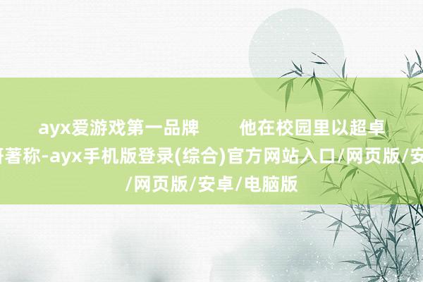 ayx爱游戏第一品牌        他在校园里以超卓的勤苦钻