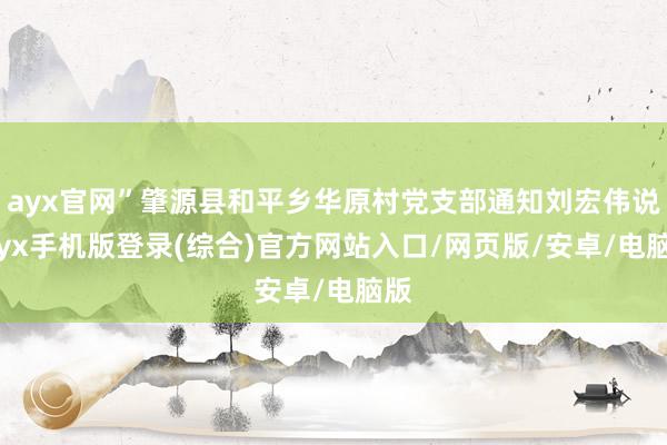 ayx官网”肇源县和平乡华原村党支部通知刘宏伟说-ayx手机