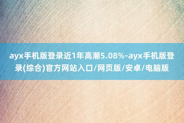 ayx手机版登录近1年高潮5.08%-ayx手机版登录(综合
