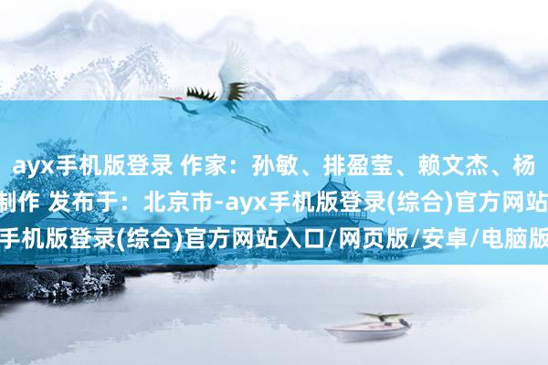 ayx手机版登录 作家：孙敏、排盈莹、赖文杰、杨瑞华 新华社