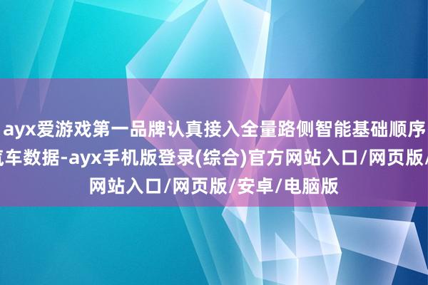 ayx爱游戏第一品牌认真接入全量路侧智能基础顺序和智能网联汽
