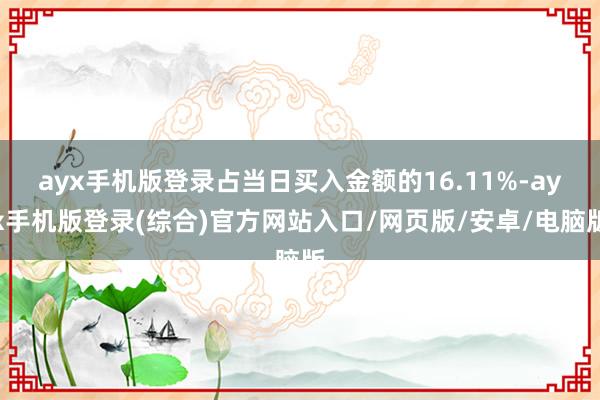 ayx手机版登录占当日买入金额的16.11%-ayx手机版登