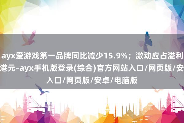 ayx爱游戏第一品牌同比减少15.9%;激动应占溢利1419.8万港元-ayx手机版登录(综合)官方网站入口/网页版/安卓/电脑版